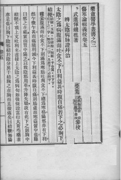 伤寒论辑义按 卷五PDF电子书下载 - 中医养生阁中医教学-中医资料-中医医案-中医针灸-古籍珍本-中医基础-中医经典-中医-名家学术-中医男科-疾病专治-经方论治-名族医药-中医方剂-中药本草-中医拔罐-中医刮痧-推拿按摩-中医内科-中西结合-中医妇科-中医皮肤-中医医话-中医外科-中医儿科-中医儿科-海外中医-特色疗法-中医骨伤-中医四诊-中医养生阁