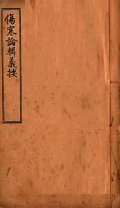 伤寒论辑义按  卷2  上PDF电子书下载中医教学-中医资料-中医医案-中医针灸-古籍珍本-中医基础-中医经典-中医-名家学术-中医男科-疾病专治-经方论治-名族医药-中医方剂-中药本草-中医拔罐-中医刮痧-推拿按摩-中医内科-中西结合-中医妇科-中医皮肤-中医医话-中医外科-中医儿科-中医儿科-海外中医-特色疗法-中医骨伤-中医四诊-中医养生阁