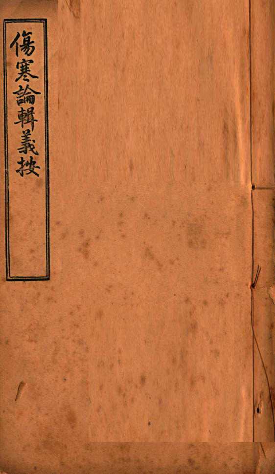 伤寒论辑义按 卷2 上PDF电子书下载 - 中医养生阁中医教学-中医资料-中医医案-中医针灸-古籍珍本-中医基础-中医经典-中医-名家学术-中医男科-疾病专治-经方论治-名族医药-中医方剂-中药本草-中医拔罐-中医刮痧-推拿按摩-中医内科-中西结合-中医妇科-中医皮肤-中医医话-中医外科-中医儿科-中医儿科-海外中医-特色疗法-中医骨伤-中医四诊-中医养生阁