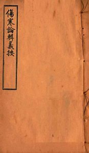 伤寒论辑义按  卷2  下PDF电子书下载中医教学-中医资料-中医医案-中医针灸-古籍珍本-中医基础-中医经典-中医-名家学术-中医男科-疾病专治-经方论治-名族医药-中医方剂-中药本草-中医拔罐-中医刮痧-推拿按摩-中医内科-中西结合-中医妇科-中医皮肤-中医医话-中医外科-中医儿科-中医儿科-海外中医-特色疗法-中医骨伤-中医四诊-中医养生阁