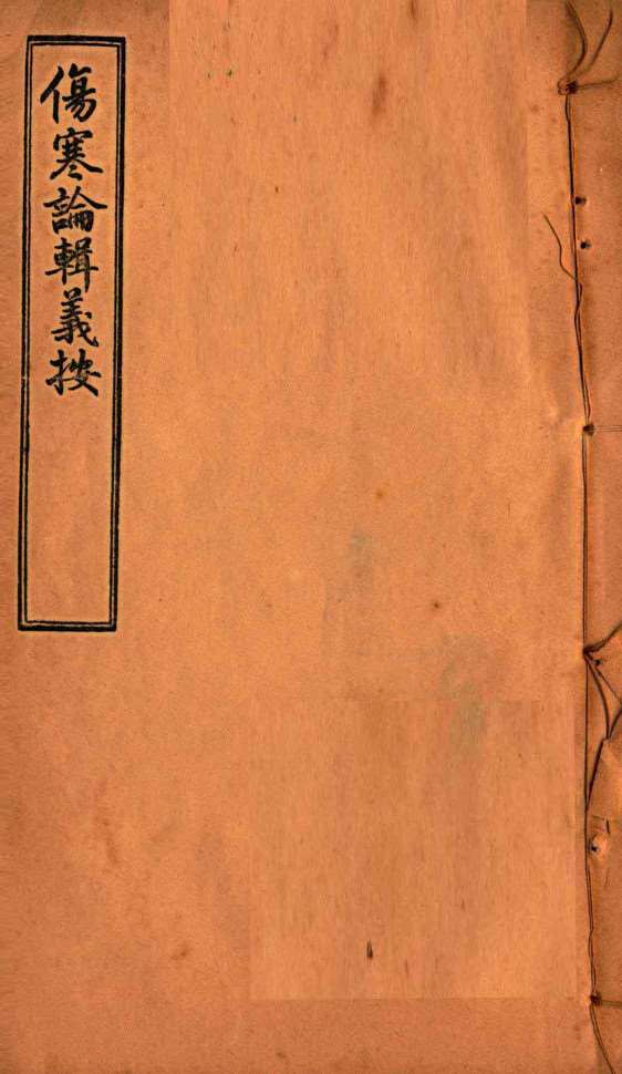 伤寒论辑义按 卷2 下PDF电子书下载 - 中医养生阁中医教学-中医资料-中医医案-中医针灸-古籍珍本-中医基础-中医经典-中医-名家学术-中医男科-疾病专治-经方论治-名族医药-中医方剂-中药本草-中医拔罐-中医刮痧-推拿按摩-中医内科-中西结合-中医妇科-中医皮肤-中医医话-中医外科-中医儿科-中医儿科-海外中医-特色疗法-中医骨伤-中医四诊-中医养生阁