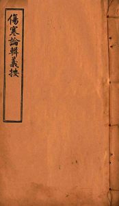 伤寒论辑义按  卷2  中PDF电子书下载中医教学-中医资料-中医医案-中医针灸-古籍珍本-中医基础-中医经典-中医-名家学术-中医男科-疾病专治-经方论治-名族医药-中医方剂-中药本草-中医拔罐-中医刮痧-推拿按摩-中医内科-中西结合-中医妇科-中医皮肤-中医医话-中医外科-中医儿科-中医儿科-海外中医-特色疗法-中医骨伤-中医四诊-中医养生阁