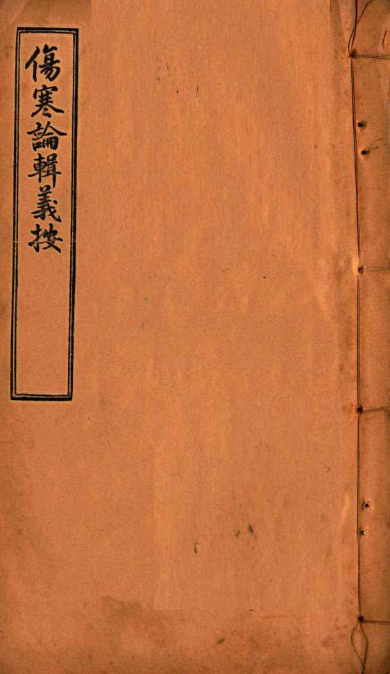 伤寒论辑义按 卷2 中PDF电子书下载 - 中医养生阁中医教学-中医资料-中医医案-中医针灸-古籍珍本-中医基础-中医经典-中医-名家学术-中医男科-疾病专治-经方论治-名族医药-中医方剂-中药本草-中医拔罐-中医刮痧-推拿按摩-中医内科-中西结合-中医妇科-中医皮肤-中医医话-中医外科-中医儿科-中医儿科-海外中医-特色疗法-中医骨伤-中医四诊-中医养生阁