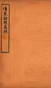 伤寒论辑义按  卷3  上PDF电子书下载中医教学-中医资料-中医医案-中医针灸-古籍珍本-中医基础-中医经典-中医-名家学术-中医男科-疾病专治-经方论治-名族医药-中医方剂-中药本草-中医拔罐-中医刮痧-推拿按摩-中医内科-中西结合-中医妇科-中医皮肤-中医医话-中医外科-中医儿科-中医儿科-海外中医-特色疗法-中医骨伤-中医四诊-中医养生阁