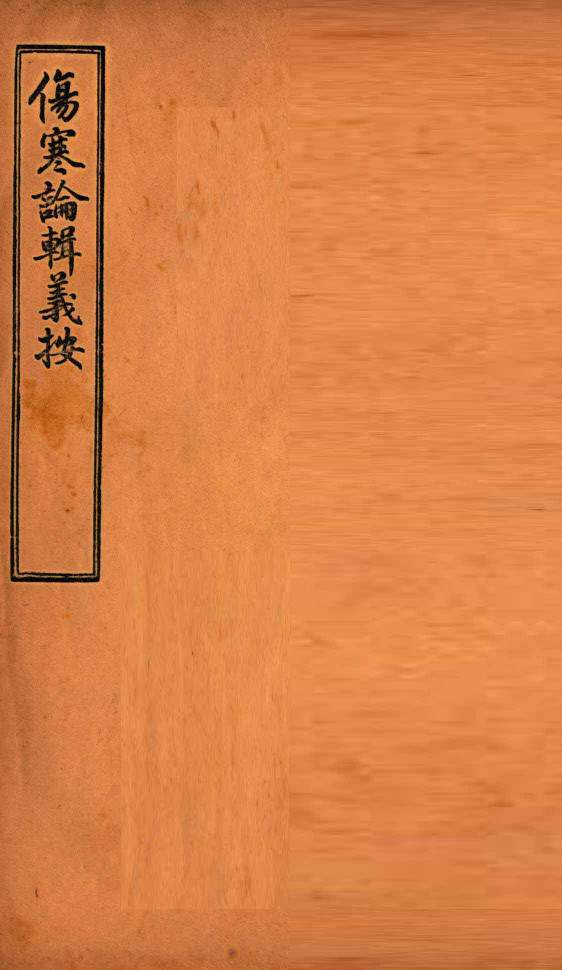 伤寒论辑义按 卷3 上PDF电子书下载 - 中医养生阁中医教学-中医资料-中医医案-中医针灸-古籍珍本-中医基础-中医经典-中医-名家学术-中医男科-疾病专治-经方论治-名族医药-中医方剂-中药本草-中医拔罐-中医刮痧-推拿按摩-中医内科-中西结合-中医妇科-中医皮肤-中医医话-中医外科-中医儿科-中医儿科-海外中医-特色疗法-中医骨伤-中医四诊-中医养生阁