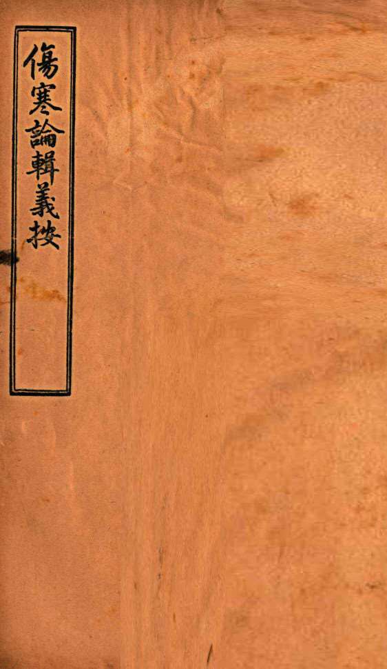 伤寒论辑义按 卷4 上PDF电子书下载 - 中医养生阁中医教学-中医资料-中医医案-中医针灸-古籍珍本-中医基础-中医经典-中医-名家学术-中医男科-疾病专治-经方论治-名族医药-中医方剂-中药本草-中医拔罐-中医刮痧-推拿按摩-中医内科-中西结合-中医妇科-中医皮肤-中医医话-中医外科-中医儿科-中医儿科-海外中医-特色疗法-中医骨伤-中医四诊-中医养生阁