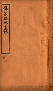 伤寒论辑义按 卷6PDF电子书下载中医教学-中医资料-中医医案-中医针灸-古籍珍本-中医基础-中医经典-中医-名家学术-中医男科-疾病专治-经方论治-名族医药-中医方剂-中药本草-中医拔罐-中医刮痧-推拿按摩-中医内科-中西结合-中医妇科-中医皮肤-中医医话-中医外科-中医儿科-中医儿科-海外中医-特色疗法-中医骨伤-中医四诊-中医养生阁