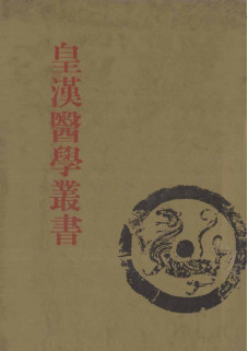 皇汉医学丛书 第6册 伤寒论辑义、伤寒论述义、伤寒论集成PDF电子书下载 - 中医养生阁中医教学-中医资料-中医医案-中医针灸-古籍珍本-中医基础-中医经典-中医-名家学术-中医男科-疾病专治-经方论治-名族医药-中医方剂-中药本草-中医拔罐-中医刮痧-推拿按摩-中医内科-中西结合-中医妇科-中医皮肤-中医医话-中医外科-中医儿科-中医儿科-海外中医-特色疗法-中医骨伤-中医四诊-中医养生阁