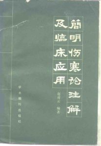 简明伤寒论注解及临床应用PDF电子书下载中医教学-中医资料-中医医案-中医针灸-古籍珍本-中医基础-中医经典-中医-名家学术-中医男科-疾病专治-经方论治-名族医药-中医方剂-中药本草-中医拔罐-中医刮痧-推拿按摩-中医内科-中西结合-中医妇科-中医皮肤-中医医话-中医外科-中医儿科-中医儿科-海外中医-特色疗法-中医骨伤-中医四诊-中医养生阁