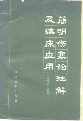 简明伤寒论注解及临床应用PDF电子书下载 - 中医养生阁中医教学-中医资料-中医医案-中医针灸-古籍珍本-中医基础-中医经典-中医-名家学术-中医男科-疾病专治-经方论治-名族医药-中医方剂-中药本草-中医拔罐-中医刮痧-推拿按摩-中医内科-中西结合-中医妇科-中医皮肤-中医医话-中医外科-中医儿科-中医儿科-海外中医-特色疗法-中医骨伤-中医四诊-中医养生阁
