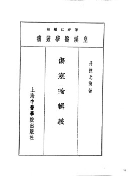 六伤寒论辑义PDF电子书下载 - 中医养生阁中医教学-中医资料-中医医案-中医针灸-古籍珍本-中医基础-中医经典-中医-名家学术-中医男科-疾病专治-经方论治-名族医药-中医方剂-中药本草-中医拔罐-中医刮痧-推拿按摩-中医内科-中西结合-中医妇科-中医皮肤-中医医话-中医外科-中医儿科-中医儿科-海外中医-特色疗法-中医骨伤-中医四诊-中医养生阁