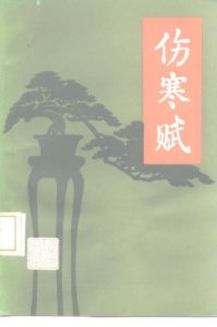伤寒赋PDF电子书下载中医教学-中医资料-中医医案-中医针灸-古籍珍本-中医基础-中医经典-中医-名家学术-中医男科-疾病专治-经方论治-名族医药-中医方剂-中药本草-中医拔罐-中医刮痧-推拿按摩-中医内科-中西结合-中医妇科-中医皮肤-中医医话-中医外科-中医儿科-中医儿科-海外中医-特色疗法-中医骨伤-中医四诊-中医养生阁
