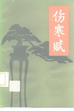 伤寒赋PDF电子书下载 - 中医养生阁中医教学-中医资料-中医医案-中医针灸-古籍珍本-中医基础-中医经典-中医-名家学术-中医男科-疾病专治-经方论治-名族医药-中医方剂-中药本草-中医拔罐-中医刮痧-推拿按摩-中医内科-中西结合-中医妇科-中医皮肤-中医医话-中医外科-中医儿科-中医儿科-海外中医-特色疗法-中医骨伤-中医四诊-中医养生阁