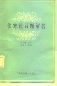 伤寒论百题解答PDF电子书下载中医教学-中医资料-中医医案-中医针灸-古籍珍本-中医基础-中医经典-中医-名家学术-中医男科-疾病专治-经方论治-名族医药-中医方剂-中药本草-中医拔罐-中医刮痧-推拿按摩-中医内科-中西结合-中医妇科-中医皮肤-中医医话-中医外科-中医儿科-中医儿科-海外中医-特色疗法-中医骨伤-中医四诊-中医养生阁