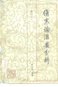 伤寒论汇要分析PDF电子书下载中医教学-中医资料-中医医案-中医针灸-古籍珍本-中医基础-中医经典-中医-名家学术-中医男科-疾病专治-经方论治-名族医药-中医方剂-中药本草-中医拔罐-中医刮痧-推拿按摩-中医内科-中西结合-中医妇科-中医皮肤-中医医话-中医外科-中医儿科-中医儿科-海外中医-特色疗法-中医骨伤-中医四诊-中医养生阁