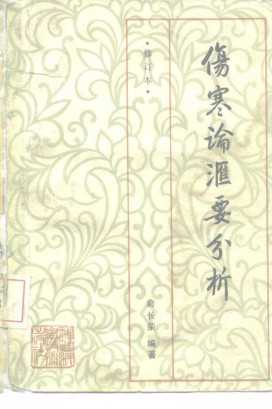 伤寒论汇要分析PDF电子书下载 - 中医养生阁中医教学-中医资料-中医医案-中医针灸-古籍珍本-中医基础-中医经典-中医-名家学术-中医男科-疾病专治-经方论治-名族医药-中医方剂-中药本草-中医拔罐-中医刮痧-推拿按摩-中医内科-中西结合-中医妇科-中医皮肤-中医医话-中医外科-中医儿科-中医儿科-海外中医-特色疗法-中医骨伤-中医四诊-中医养生阁