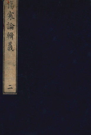 伤寒论辑义 卷二 1PDF电子书下载 - 中医养生阁中医教学-中医资料-中医医案-中医针灸-古籍珍本-中医基础-中医经典-中医-名家学术-中医男科-疾病专治-经方论治-名族医药-中医方剂-中药本草-中医拔罐-中医刮痧-推拿按摩-中医内科-中西结合-中医妇科-中医皮肤-中医医话-中医外科-中医儿科-中医儿科-海外中医-特色疗法-中医骨伤-中医四诊-中医养生阁