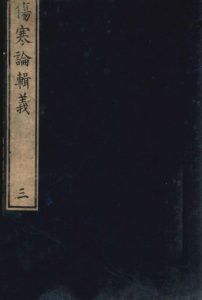 伤寒论辑义  卷二  2PDF电子书下载中医教学-中医资料-中医医案-中医针灸-古籍珍本-中医基础-中医经典-中医-名家学术-中医男科-疾病专治-经方论治-名族医药-中医方剂-中药本草-中医拔罐-中医刮痧-推拿按摩-中医内科-中西结合-中医妇科-中医皮肤-中医医话-中医外科-中医儿科-中医儿科-海外中医-特色疗法-中医骨伤-中医四诊-中医养生阁