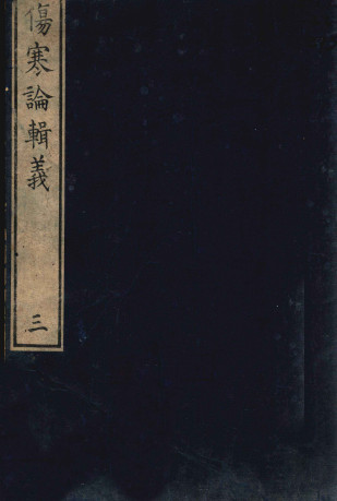 伤寒论辑义 卷二 2PDF电子书下载 - 中医养生阁中医教学-中医资料-中医医案-中医针灸-古籍珍本-中医基础-中医经典-中医-名家学术-中医男科-疾病专治-经方论治-名族医药-中医方剂-中药本草-中医拔罐-中医刮痧-推拿按摩-中医内科-中西结合-中医妇科-中医皮肤-中医医话-中医外科-中医儿科-中医儿科-海外中医-特色疗法-中医骨伤-中医四诊-中医养生阁