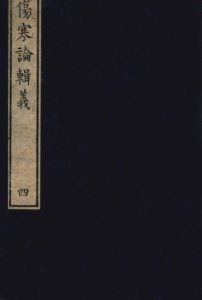 伤寒论辑义 卷二 3PDF电子书下载中医教学-中医资料-中医医案-中医针灸-古籍珍本-中医基础-中医经典-中医-名家学术-中医男科-疾病专治-经方论治-名族医药-中医方剂-中药本草-中医拔罐-中医刮痧-推拿按摩-中医内科-中西结合-中医妇科-中医皮肤-中医医话-中医外科-中医儿科-中医儿科-海外中医-特色疗法-中医骨伤-中医四诊-中医养生阁