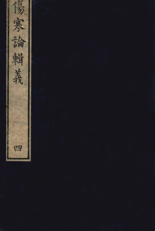 伤寒论辑义 卷二 3PDF电子书下载 - 中医养生阁中医教学-中医资料-中医医案-中医针灸-古籍珍本-中医基础-中医经典-中医-名家学术-中医男科-疾病专治-经方论治-名族医药-中医方剂-中药本草-中医拔罐-中医刮痧-推拿按摩-中医内科-中西结合-中医妇科-中医皮肤-中医医话-中医外科-中医儿科-中医儿科-海外中医-特色疗法-中医骨伤-中医四诊-中医养生阁