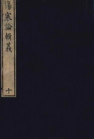 伤寒论辑义 卷六—卷七PDF电子书下载 - 中医养生阁中医教学-中医资料-中医医案-中医针灸-古籍珍本-中医基础-中医经典-中医-名家学术-中医男科-疾病专治-经方论治-名族医药-中医方剂-中药本草-中医拔罐-中医刮痧-推拿按摩-中医内科-中西结合-中医妇科-中医皮肤-中医医话-中医外科-中医儿科-中医儿科-海外中医-特色疗法-中医骨伤-中医四诊-中医养生阁