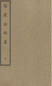 伤寒论辑义 卷三、卷四PDF电子书下载中医教学-中医资料-中医医案-中医针灸-古籍珍本-中医基础-中医经典-中医-名家学术-中医男科-疾病专治-经方论治-名族医药-中医方剂-中药本草-中医拔罐-中医刮痧-推拿按摩-中医内科-中西结合-中医妇科-中医皮肤-中医医话-中医外科-中医儿科-中医儿科-海外中医-特色疗法-中医骨伤-中医四诊-中医养生阁