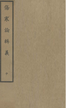 伤寒论辑义 卷三、卷四PDF电子书下载 - 中医养生阁中医教学-中医资料-中医医案-中医针灸-古籍珍本-中医基础-中医经典-中医-名家学术-中医男科-疾病专治-经方论治-名族医药-中医方剂-中药本草-中医拔罐-中医刮痧-推拿按摩-中医内科-中西结合-中医妇科-中医皮肤-中医医话-中医外科-中医儿科-中医儿科-海外中医-特色疗法-中医骨伤-中医四诊-中医养生阁