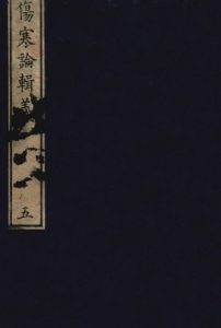 伤寒论辑义 卷三PDF电子书下载中医教学-中医资料-中医医案-中医针灸-古籍珍本-中医基础-中医经典-中医-名家学术-中医男科-疾病专治-经方论治-名族医药-中医方剂-中药本草-中医拔罐-中医刮痧-推拿按摩-中医内科-中西结合-中医妇科-中医皮肤-中医医话-中医外科-中医儿科-中医儿科-海外中医-特色疗法-中医骨伤-中医四诊-中医养生阁