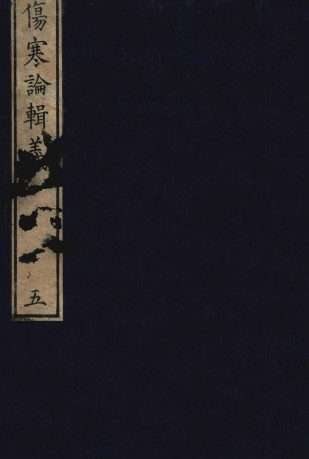 伤寒论辑义 卷三PDF电子书下载 - 中医养生阁中医教学-中医资料-中医医案-中医针灸-古籍珍本-中医基础-中医经典-中医-名家学术-中医男科-疾病专治-经方论治-名族医药-中医方剂-中药本草-中医拔罐-中医刮痧-推拿按摩-中医内科-中西结合-中医妇科-中医皮肤-中医医话-中医外科-中医儿科-中医儿科-海外中医-特色疗法-中医骨伤-中医四诊-中医养生阁