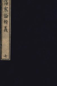 伤寒论辑义 卷四 1PDF电子书下载中医教学-中医资料-中医医案-中医针灸-古籍珍本-中医基础-中医经典-中医-名家学术-中医男科-疾病专治-经方论治-名族医药-中医方剂-中药本草-中医拔罐-中医刮痧-推拿按摩-中医内科-中西结合-中医妇科-中医皮肤-中医医话-中医外科-中医儿科-中医儿科-海外中医-特色疗法-中医骨伤-中医四诊-中医养生阁