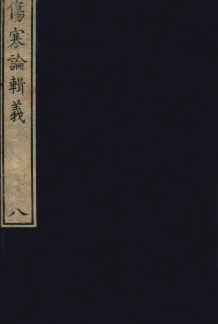 伤寒论辑义 卷四 2PDF电子书下载 - 中医养生阁中医教学-中医资料-中医医案-中医针灸-古籍珍本-中医基础-中医经典-中医-名家学术-中医男科-疾病专治-经方论治-名族医药-中医方剂-中药本草-中医拔罐-中医刮痧-推拿按摩-中医内科-中西结合-中医妇科-中医皮肤-中医医话-中医外科-中医儿科-中医儿科-海外中医-特色疗法-中医骨伤-中医四诊-中医养生阁