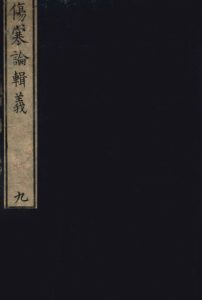 伤寒论辑义 卷五PDF电子书下载中医教学-中医资料-中医医案-中医针灸-古籍珍本-中医基础-中医经典-中医-名家学术-中医男科-疾病专治-经方论治-名族医药-中医方剂-中药本草-中医拔罐-中医刮痧-推拿按摩-中医内科-中西结合-中医妇科-中医皮肤-中医医话-中医外科-中医儿科-中医儿科-海外中医-特色疗法-中医骨伤-中医四诊-中医养生阁