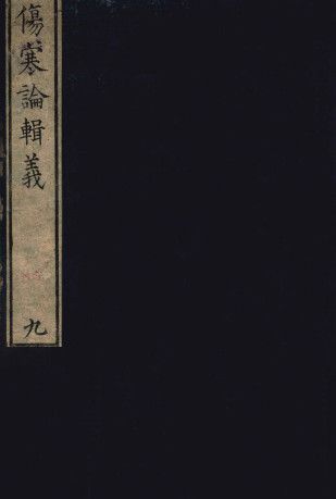 伤寒论辑义 卷五PDF电子书下载 - 中医养生阁中医教学-中医资料-中医医案-中医针灸-古籍珍本-中医基础-中医经典-中医-名家学术-中医男科-疾病专治-经方论治-名族医药-中医方剂-中药本草-中医拔罐-中医刮痧-推拿按摩-中医内科-中西结合-中医妇科-中医皮肤-中医医话-中医外科-中医儿科-中医儿科-海外中医-特色疗法-中医骨伤-中医四诊-中医养生阁