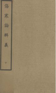 伤寒论辑义  卷五至卷七PDF电子书下载中医教学-中医资料-中医医案-中医针灸-古籍珍本-中医基础-中医经典-中医-名家学术-中医男科-疾病专治-经方论治-名族医药-中医方剂-中药本草-中医拔罐-中医刮痧-推拿按摩-中医内科-中西结合-中医妇科-中医皮肤-中医医话-中医外科-中医儿科-中医儿科-海外中医-特色疗法-中医骨伤-中医四诊-中医养生阁