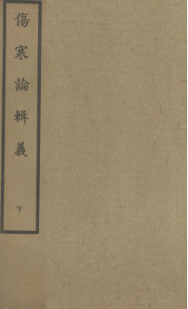 伤寒论辑义 卷五至卷七PDF电子书下载 - 中医养生阁中医教学-中医资料-中医医案-中医针灸-古籍珍本-中医基础-中医经典-中医-名家学术-中医男科-疾病专治-经方论治-名族医药-中医方剂-中药本草-中医拔罐-中医刮痧-推拿按摩-中医内科-中西结合-中医妇科-中医皮肤-中医医话-中医外科-中医儿科-中医儿科-海外中医-特色疗法-中医骨伤-中医四诊-中医养生阁