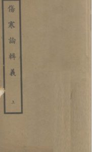 伤寒论辑义 卷一、卷二PDF电子书下载中医教学-中医资料-中医医案-中医针灸-古籍珍本-中医基础-中医经典-中医-名家学术-中医男科-疾病专治-经方论治-名族医药-中医方剂-中药本草-中医拔罐-中医刮痧-推拿按摩-中医内科-中西结合-中医妇科-中医皮肤-中医医话-中医外科-中医儿科-中医儿科-海外中医-特色疗法-中医骨伤-中医四诊-中医养生阁