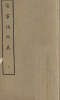 伤寒论辑义 卷一、卷二PDF电子书下载 - 中医养生阁中医教学-中医资料-中医医案-中医针灸-古籍珍本-中医基础-中医经典-中医-名家学术-中医男科-疾病专治-经方论治-名族医药-中医方剂-中药本草-中医拔罐-中医刮痧-推拿按摩-中医内科-中西结合-中医妇科-中医皮肤-中医医话-中医外科-中医儿科-中医儿科-海外中医-特色疗法-中医骨伤-中医四诊-中医养生阁