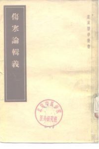 伤寒论辑义 7卷PDF电子书下载中医教学-中医资料-中医医案-中医针灸-古籍珍本-中医基础-中医经典-中医-名家学术-中医男科-疾病专治-经方论治-名族医药-中医方剂-中药本草-中医拔罐-中医刮痧-推拿按摩-中医内科-中西结合-中医妇科-中医皮肤-中医医话-中医外科-中医儿科-中医儿科-海外中医-特色疗法-中医骨伤-中医四诊-中医养生阁
