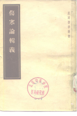 伤寒论辑义 7卷PDF电子书下载 - 中医养生阁中医教学-中医资料-中医医案-中医针灸-古籍珍本-中医基础-中医经典-中医-名家学术-中医男科-疾病专治-经方论治-名族医药-中医方剂-中药本草-中医拔罐-中医刮痧-推拿按摩-中医内科-中西结合-中医妇科-中医皮肤-中医医话-中医外科-中医儿科-中医儿科-海外中医-特色疗法-中医骨伤-中医四诊-中医养生阁