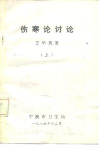 伤寒论讨论 上PDF电子书下载中医教学-中医资料-中医医案-中医针灸-古籍珍本-中医基础-中医经典-中医-名家学术-中医男科-疾病专治-经方论治-名族医药-中医方剂-中药本草-中医拔罐-中医刮痧-推拿按摩-中医内科-中西结合-中医妇科-中医皮肤-中医医话-中医外科-中医儿科-中医儿科-海外中医-特色疗法-中医骨伤-中医四诊-中医养生阁