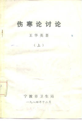 伤寒论讨论 上PDF电子书下载 - 中医养生阁中医教学-中医资料-中医医案-中医针灸-古籍珍本-中医基础-中医经典-中医-名家学术-中医男科-疾病专治-经方论治-名族医药-中医方剂-中药本草-中医拔罐-中医刮痧-推拿按摩-中医内科-中西结合-中医妇科-中医皮肤-中医医话-中医外科-中医儿科-中医儿科-海外中医-特色疗法-中医骨伤-中医四诊-中医养生阁