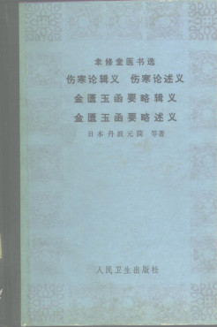 聿修堂医书选 伤寒论辑义 伤寒论述义 金匮玉函要略辑义 金匮玉函要略述义PDF电子书下载 - 中医养生阁中医教学-中医资料-中医医案-中医针灸-古籍珍本-中医基础-中医经典-中医-名家学术-中医男科-疾病专治-经方论治-名族医药-中医方剂-中药本草-中医拔罐-中医刮痧-推拿按摩-中医内科-中西结合-中医妇科-中医皮肤-中医医话-中医外科-中医儿科-中医儿科-海外中医-特色疗法-中医骨伤-中医四诊-中医养生阁