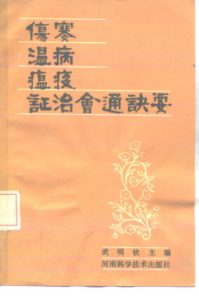 伤寒·温病·瘟疫证治会通诀要PDF电子书下载中医教学-中医资料-中医医案-中医针灸-古籍珍本-中医基础-中医经典-中医-名家学术-中医男科-疾病专治-经方论治-名族医药-中医方剂-中药本草-中医拔罐-中医刮痧-推拿按摩-中医内科-中西结合-中医妇科-中医皮肤-中医医话-中医外科-中医儿科-中医儿科-海外中医-特色疗法-中医骨伤-中医四诊-中医养生阁
