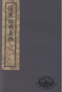 伤寒论辑义按 卷2PDF电子书下载 - 中医养生阁中医教学-中医资料-中医医案-中医针灸-古籍珍本-中医基础-中医经典-中医-名家学术-中医男科-疾病专治-经方论治-名族医药-中医方剂-中药本草-中医拔罐-中医刮痧-推拿按摩-中医内科-中西结合-中医妇科-中医皮肤-中医医话-中医外科-中医儿科-中医儿科-海外中医-特色疗法-中医骨伤-中医四诊-中医养生阁