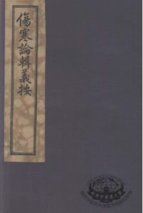 伤寒论辑义按  卷2PDF电子书下载中医教学-中医资料-中医医案-中医针灸-古籍珍本-中医基础-中医经典-中医-名家学术-中医男科-疾病专治-经方论治-名族医药-中医方剂-中药本草-中医拔罐-中医刮痧-推拿按摩-中医内科-中西结合-中医妇科-中医皮肤-中医医话-中医外科-中医儿科-中医儿科-海外中医-特色疗法-中医骨伤-中医四诊-中医养生阁