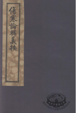 伤寒论辑义按 卷2PDF电子书下载 - 中医养生阁中医教学-中医资料-中医医案-中医针灸-古籍珍本-中医基础-中医经典-中医-名家学术-中医男科-疾病专治-经方论治-名族医药-中医方剂-中药本草-中医拔罐-中医刮痧-推拿按摩-中医内科-中西结合-中医妇科-中医皮肤-中医医话-中医外科-中医儿科-中医儿科-海外中医-特色疗法-中医骨伤-中医四诊-中医养生阁