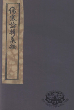 伤寒论辑义按 卷4PDF电子书下载 - 中医养生阁中医教学-中医资料-中医医案-中医针灸-古籍珍本-中医基础-中医经典-中医-名家学术-中医男科-疾病专治-经方论治-名族医药-中医方剂-中药本草-中医拔罐-中医刮痧-推拿按摩-中医内科-中西结合-中医妇科-中医皮肤-中医医话-中医外科-中医儿科-中医儿科-海外中医-特色疗法-中医骨伤-中医四诊-中医养生阁