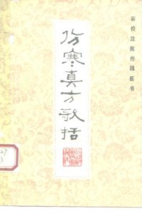 新校注陈修园医书  伤寒真方歌括PDF电子书下载中医教学-中医资料-中医医案-中医针灸-古籍珍本-中医基础-中医经典-中医-名家学术-中医男科-疾病专治-经方论治-名族医药-中医方剂-中药本草-中医拔罐-中医刮痧-推拿按摩-中医内科-中西结合-中医妇科-中医皮肤-中医医话-中医外科-中医儿科-中医儿科-海外中医-特色疗法-中医骨伤-中医四诊-中医养生阁