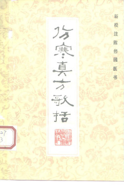 新校注陈修园医书 伤寒真方歌括PDF电子书下载 - 中医养生阁中医教学-中医资料-中医医案-中医针灸-古籍珍本-中医基础-中医经典-中医-名家学术-中医男科-疾病专治-经方论治-名族医药-中医方剂-中药本草-中医拔罐-中医刮痧-推拿按摩-中医内科-中西结合-中医妇科-中医皮肤-中医医话-中医外科-中医儿科-中医儿科-海外中医-特色疗法-中医骨伤-中医四诊-中医养生阁